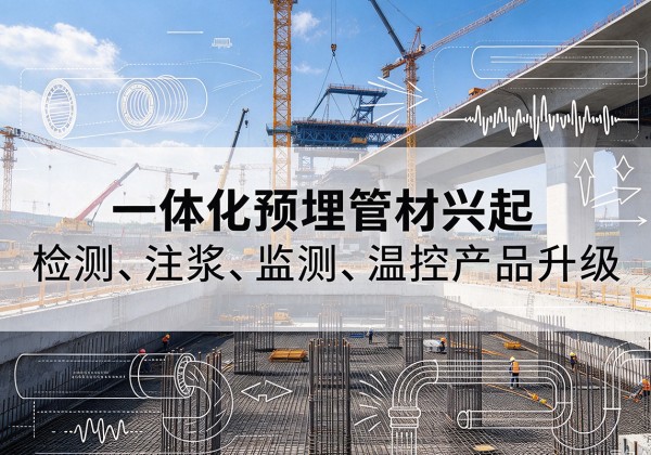 汉源一体化管材产品兴起，声测注浆一体管、多功能预埋管应用增多