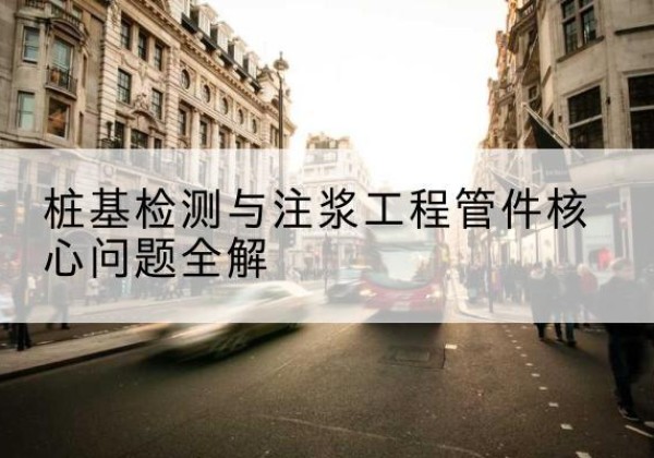 汉源声测管常用规格有哪些？-桩基检测与注浆工程管件核心问题全解